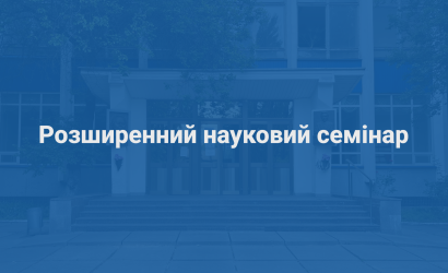 Науковий семінар