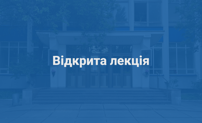 відкрита лекція