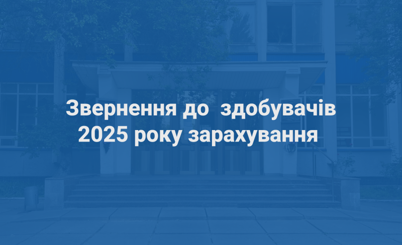 Звернення до здобувачів