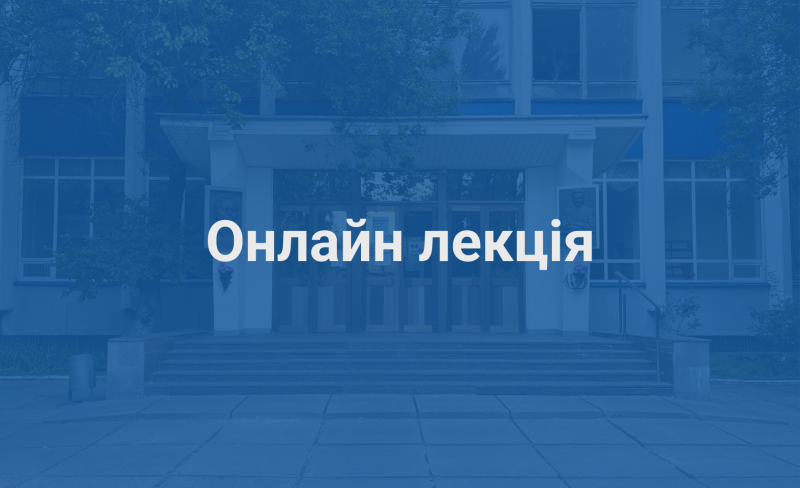 Превʼю Онлайн лекція