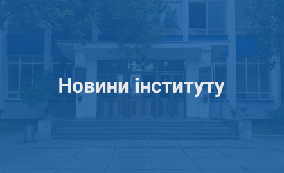 новини інституту