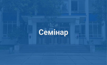 Превʼю Семінар