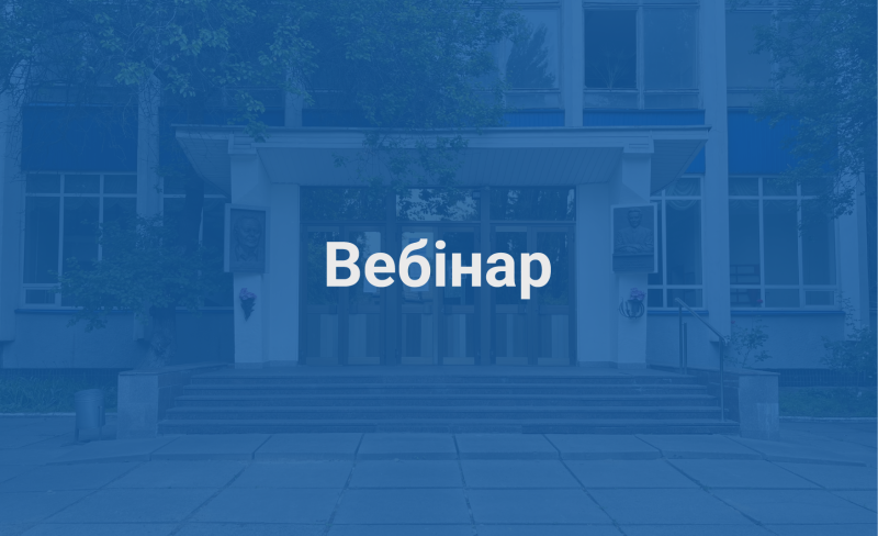 Превʼю Вебінар