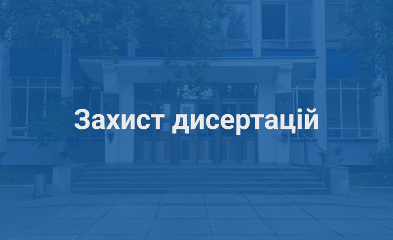 Захист дисертацій без